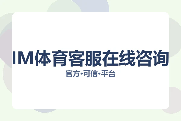 IM体育客服在线咨询 图片